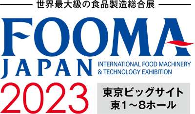 世界最大級の食品製造総合展 FOOMA JAPAN 2023 東京ビッグサイト東1～8ホール
